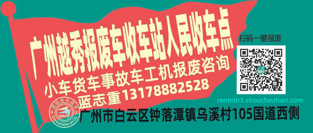 广州越秀报废车收车站人民收车点